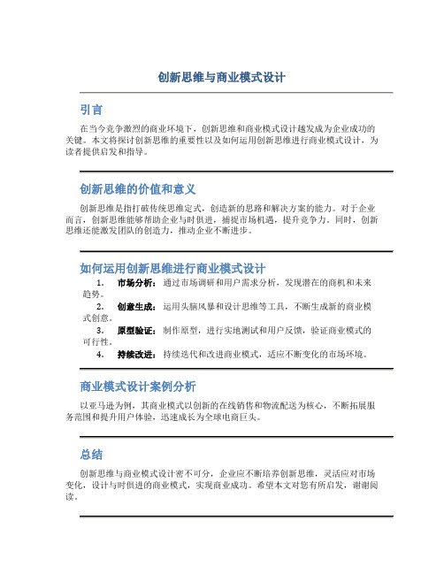 创新思维与商业模式设计