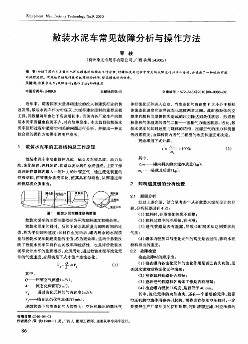 散装水泥车常见故障分析与操作方法