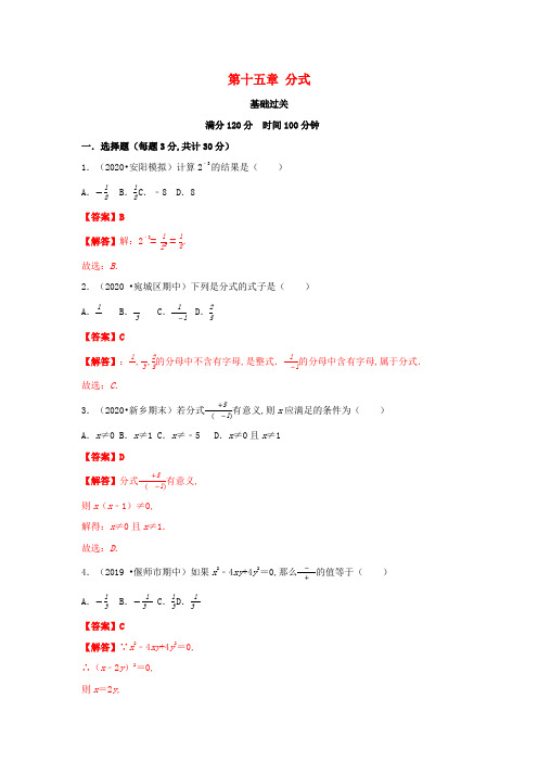 八年级数学上册第十五章分式基础过关卷单元测试卷含解析新版新人教版