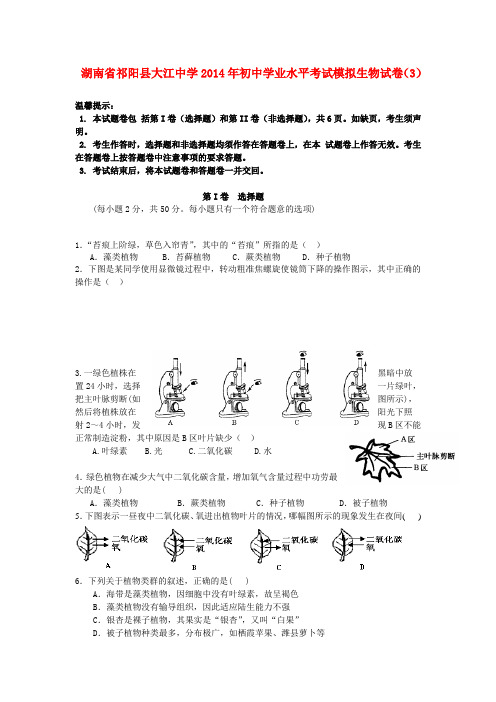 湖南省祁阳县大江中学2014年初中学业水平考试模拟生物试卷(3)