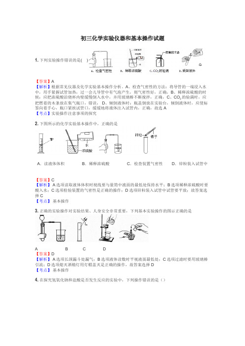 初三化学实验仪器和基本操作试题
