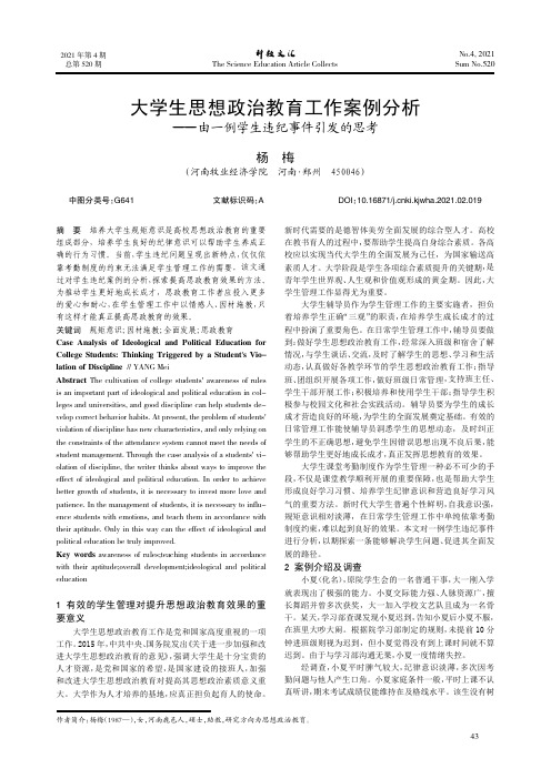 大学生思想政治教育工作案例分析——由一例学生违纪事件引发的思考