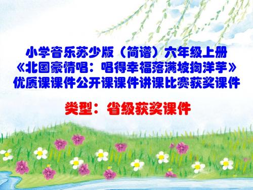 小学音乐苏少版(简谱)六年级上册《北国豪情唱:唱得幸福落满坡掏洋芋》优质课课件讲课比赛获奖课件D005