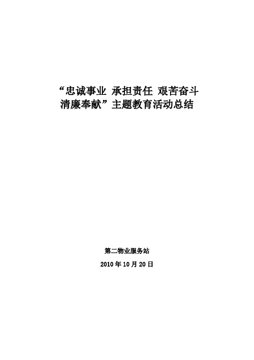 “忠诚事业 承担责任 艰苦奋斗 清廉奉献”主题教育活动总结