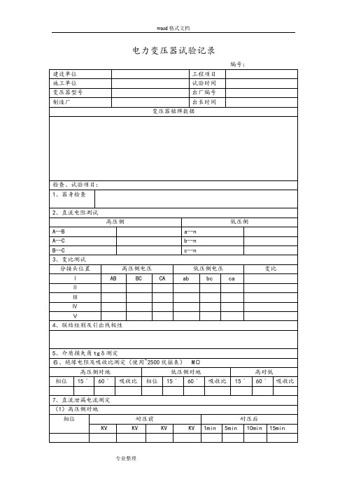 电力变压器试验规范标准[详]