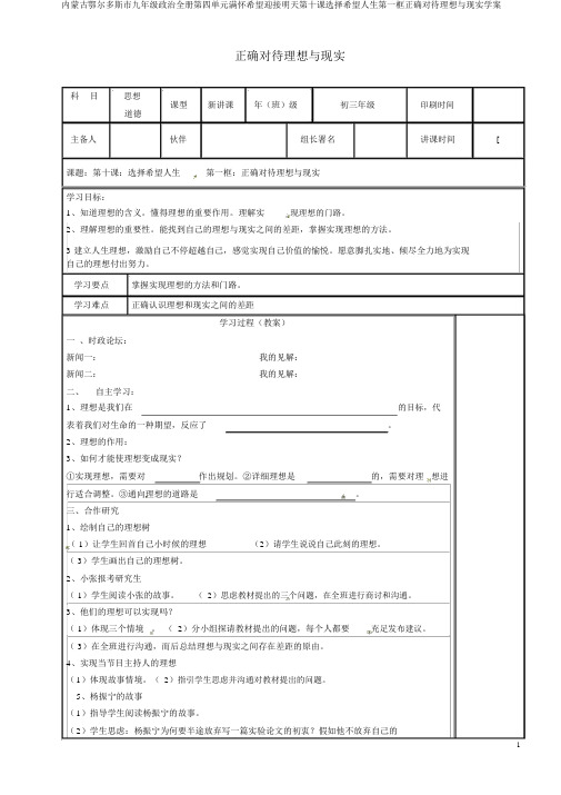 内蒙古鄂尔多斯市九年级政治全册第四单元满怀希望迎接明天第十课选择希望人生第一框正确对待理想与现实学案