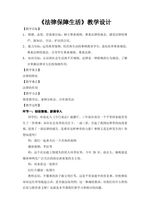 最新人教版七年级道德与法治下册《法律保障生活》教案_24