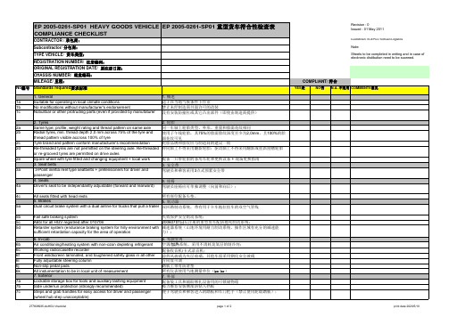 重型货车符合性安全检查表