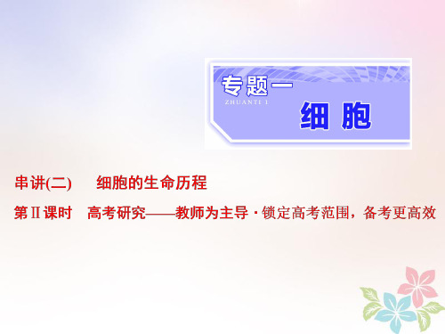 (全国通用)2020年高考生物二轮复习课件： 专题一 细胞 串讲二 细胞的生命历程 第2课时 高考研究课件