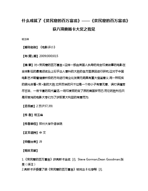 什么成就了《贫民窟的百万富翁》——《贫民窟的百万富翁》获八项奥斯卡大奖之我见