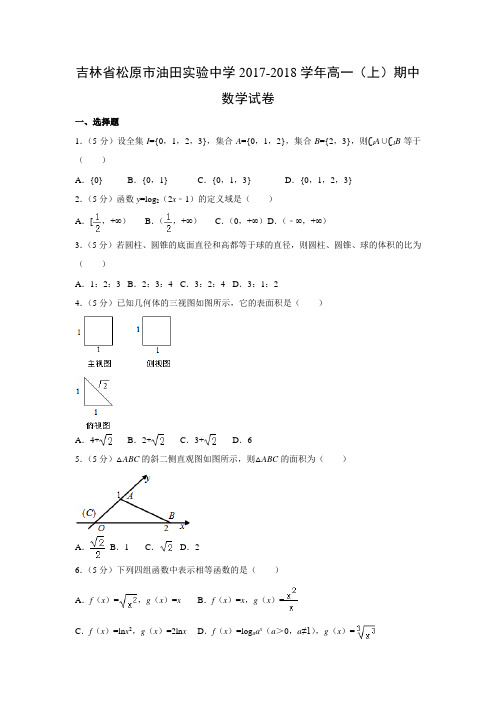 数学---吉林省松原市油田实验中学2017-2018学年高一(上)期中试卷(解析版)