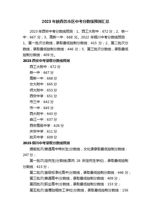 2023年陕西各市区中考分数线预测汇总