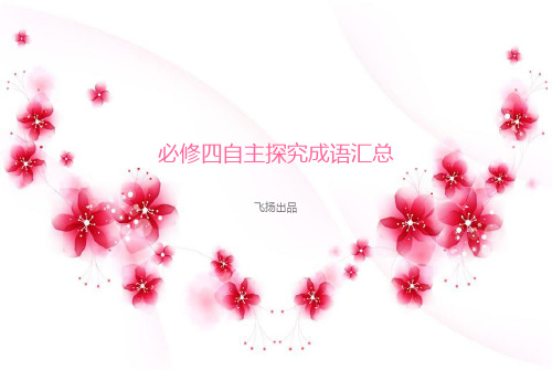 必修四自主探究成语汇总