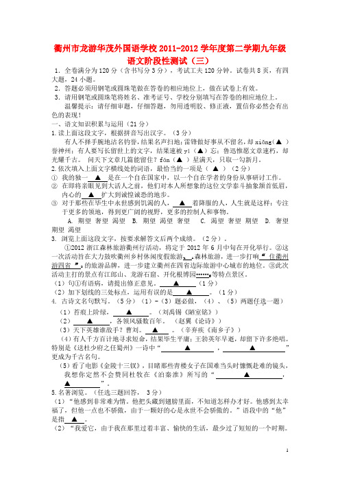 浙江省衢州市 九年级语文第二学期阶段性测试试卷(三) 新人教版