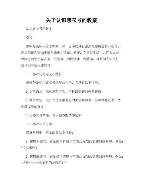 关于认识感叹号的教案