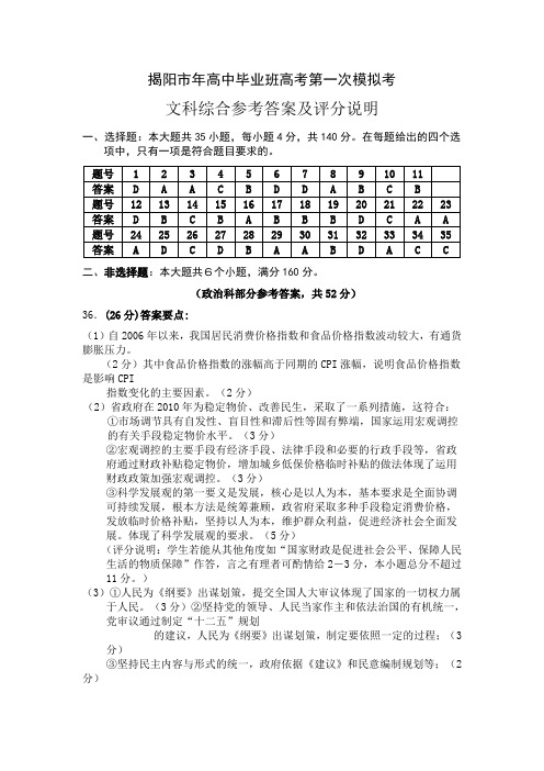 揭阳市2011年高中毕业班高考第一次模拟考(文科综合)参考答案及评分说明