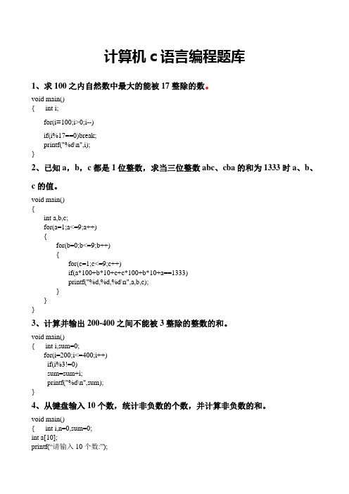 (完整版)计算机二级C语言考试编程题题库