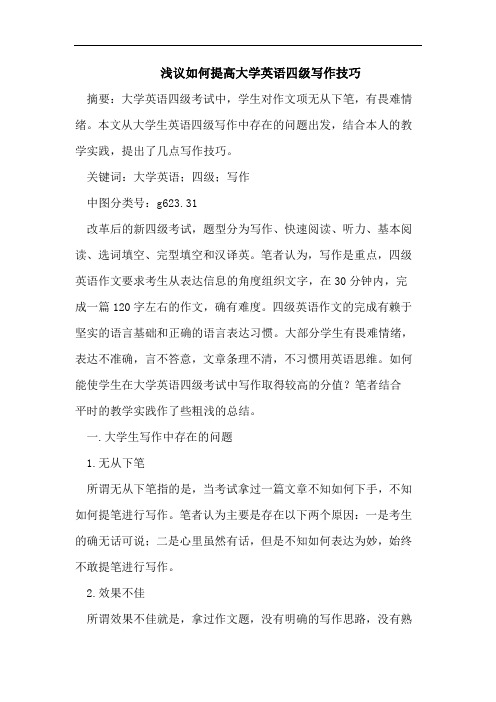 浅议如何提高大学英语四级写作技巧