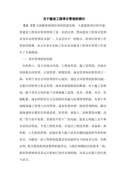 关于建设工程项目管理的探讨