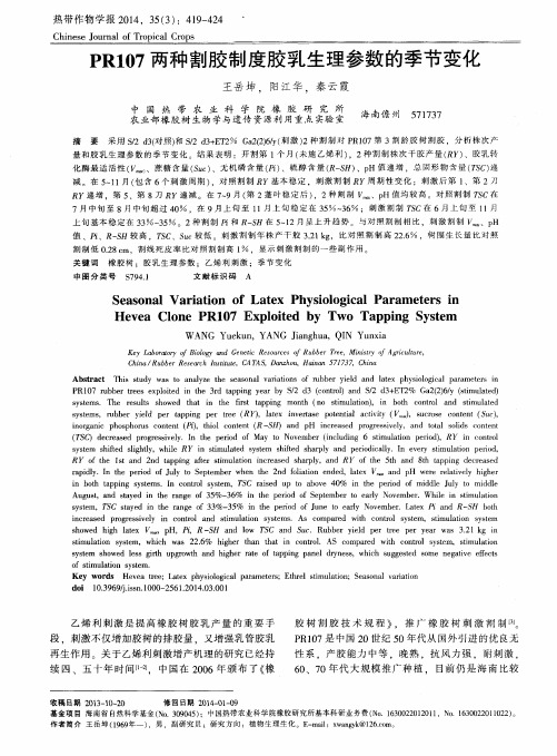 PR107两种割胶制度胶乳生理参数的季节变化