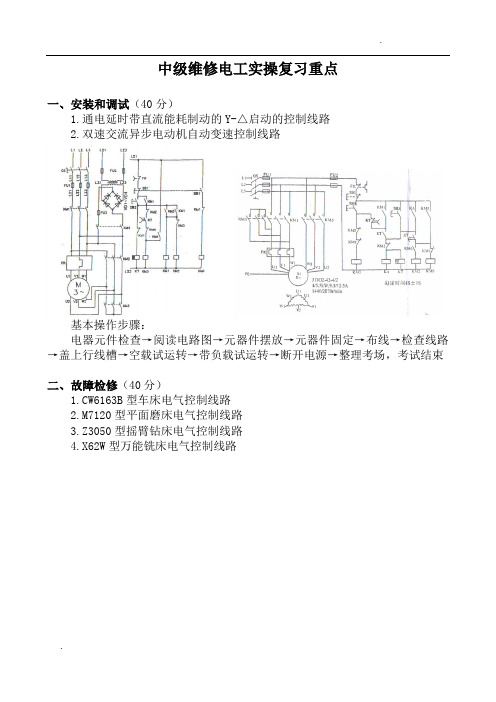 关于维修电工(中级-高级)考证实操复习资料