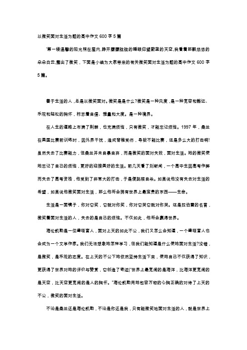 高中作文-以微笑面对生活为题的高中作文600字5篇