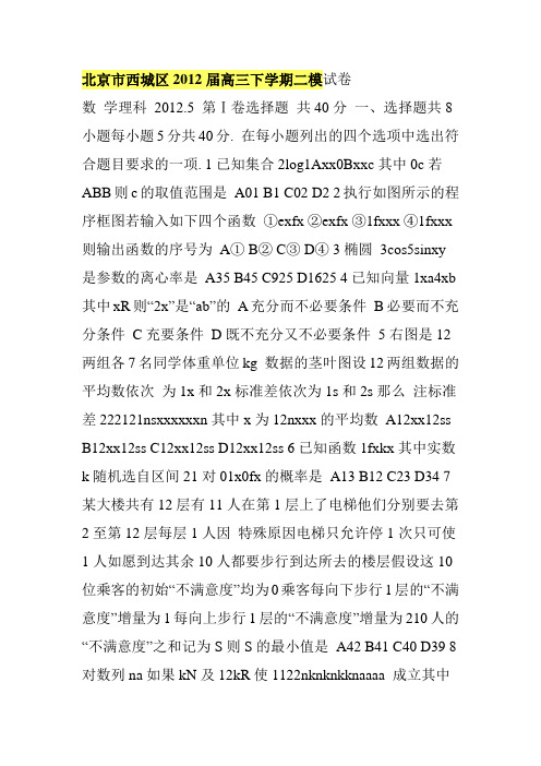 北京市西城区2012届高三下学期二模试卷
