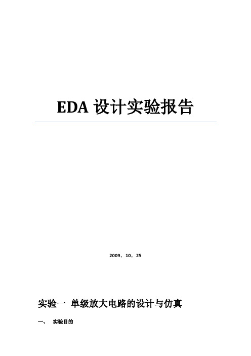 EDA实验报告-单级放大电路-负反馈放大电路-阶梯波发生器