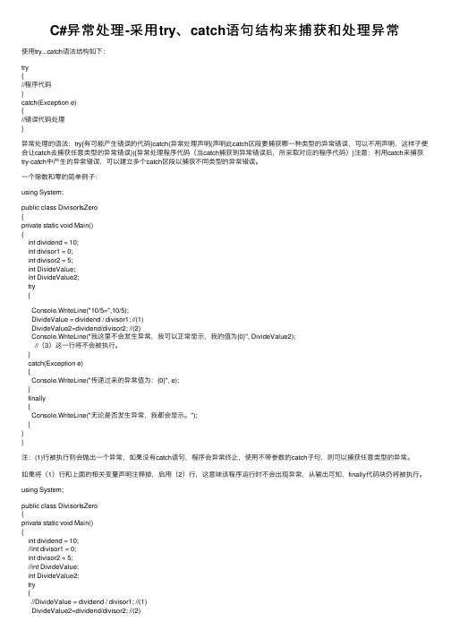 C#异常处理-采用try、catch语句结构来捕获和处理异常