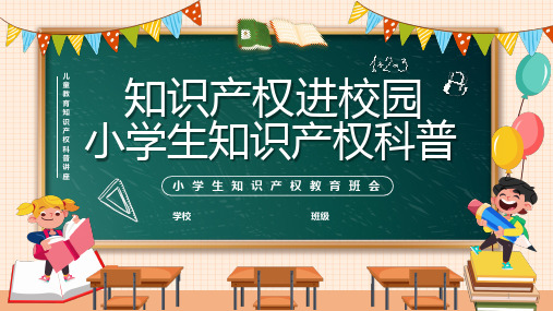 小学生知识产权科普教育(课件)小学生主题班会