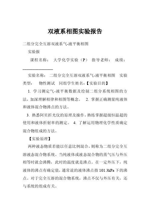 双液系相图实验报告