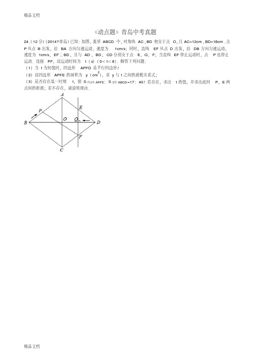 最新青岛中考动点题型总结大全