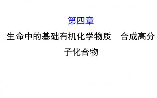 2020届高考化学一轮复习生命中的基础有机化学物质合成高分子化合物课件(71张)