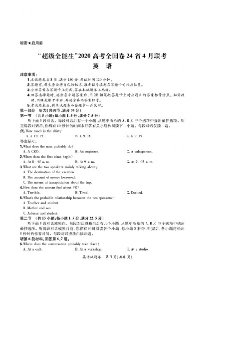 “超级全能生”2020高考全国卷24省4月联考英语试题及解析