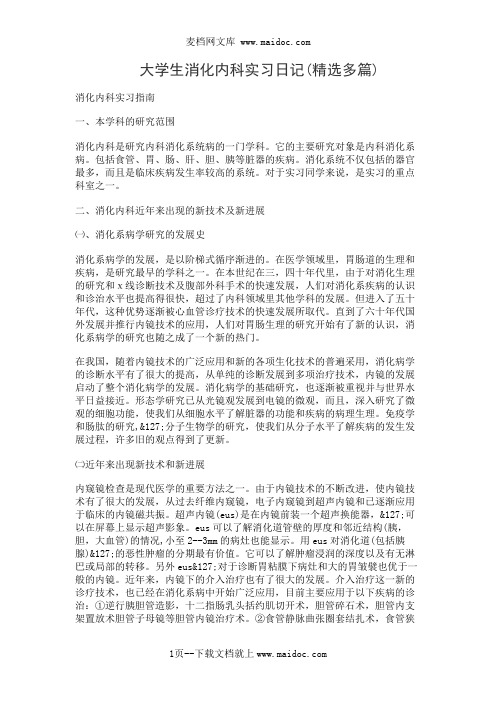 大学生消化内科实习日记(精选多篇)