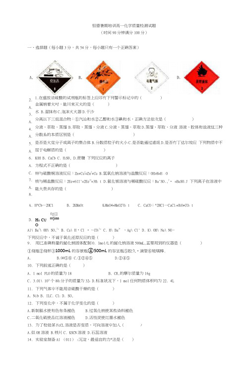 恒德暑期培训高一化学质量检测试题.doc