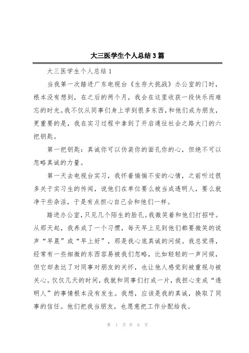 大三医学生个人总结3篇