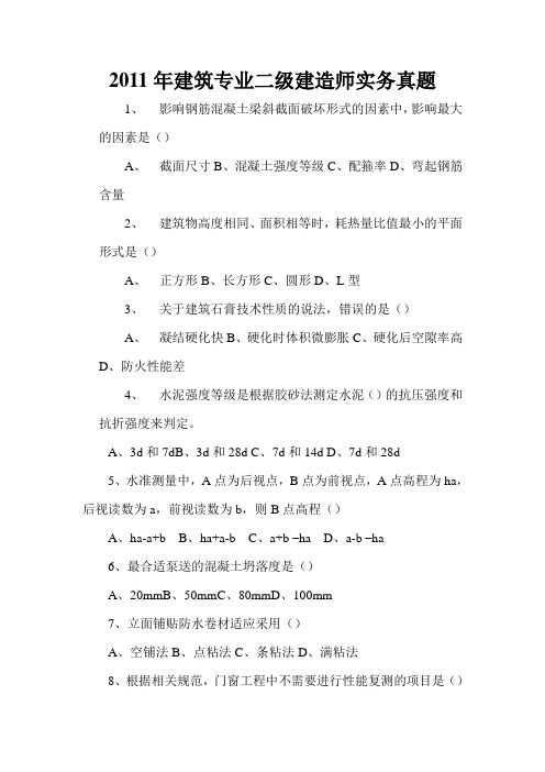 2011年全国二级建造师建筑实务真题及答案