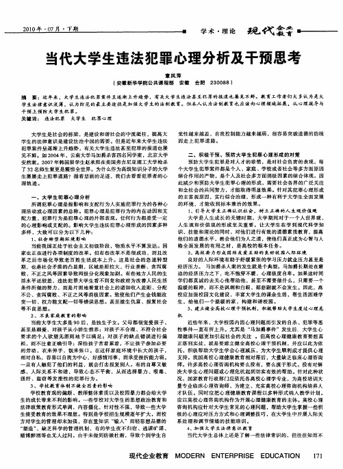 当代大学生违法犯罪心理分析及干预思考