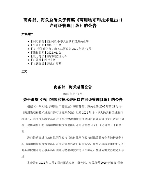 商务部、海关总署关于调整《两用物项和技术进出口许可证管理目录》的公告