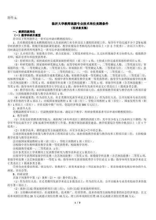 临沂大学教师高级专业技术岗位竞聘条件(讨论稿)