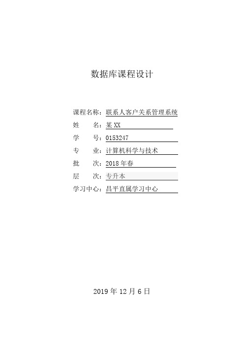 中国石油大学 数据库课程设计 联系人客户关系管理系统