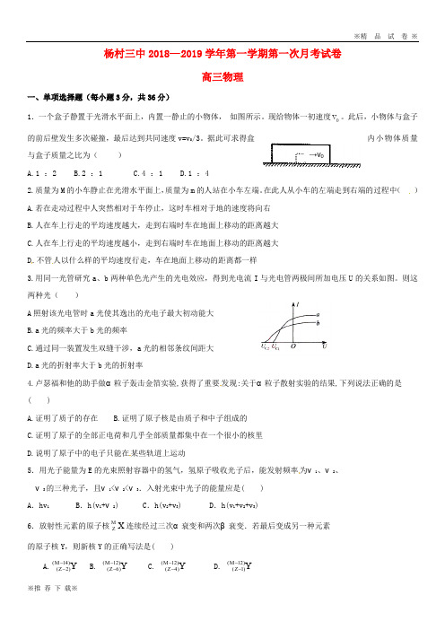 【优质部编】天津市武清区杨村第三中学2020届高三物理上学期第一次月考试题