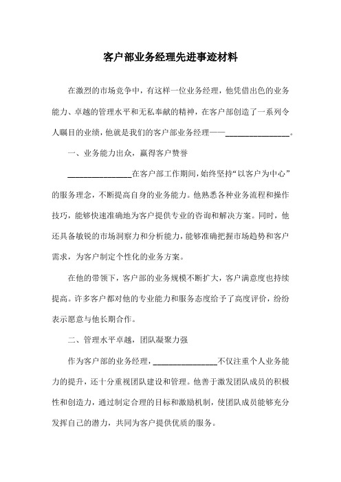 客户部业务经理先进事迹材料