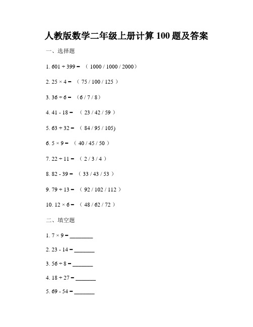 人教版数学二年级上册计算100题及答案