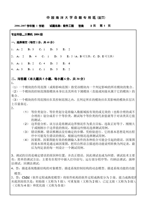 中国海洋大学 软件工程A答案魏振钢