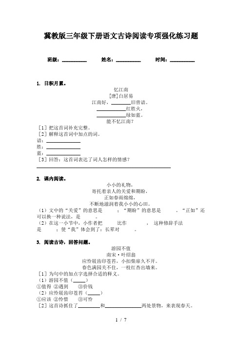 冀教版三年级下册语文古诗阅读专项强化练习题