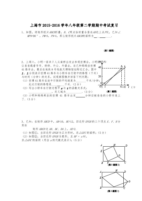 上海市2015-2016学年八年级第二学期期中考试复习