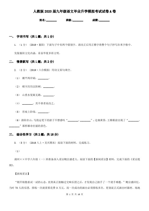 人教版2020届九年级语文毕业升学模拟考试试卷A卷