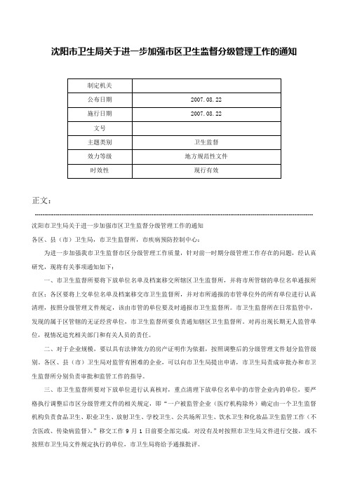 沈阳市卫生局关于进一步加强市区卫生监督分级管理工作的通知-